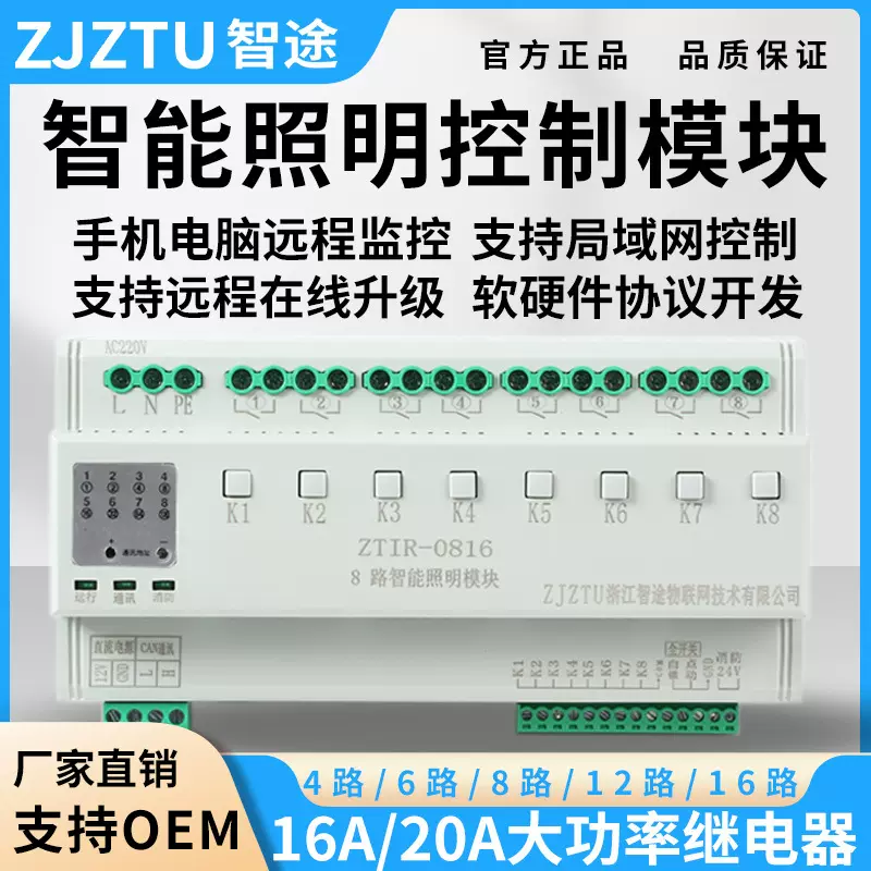 智途智能照明模块远程灯控开关本地控制系统学校商场联动远程控制