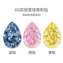 IGI彩色培育钻裸石0.5/1/2/3/5克拉梨形方形实验室培育钻石异形