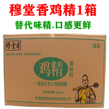 陕西穆堂香鸡精整箱10袋X1000克 餐饮厨房调味料三鲜鸡精替代味精