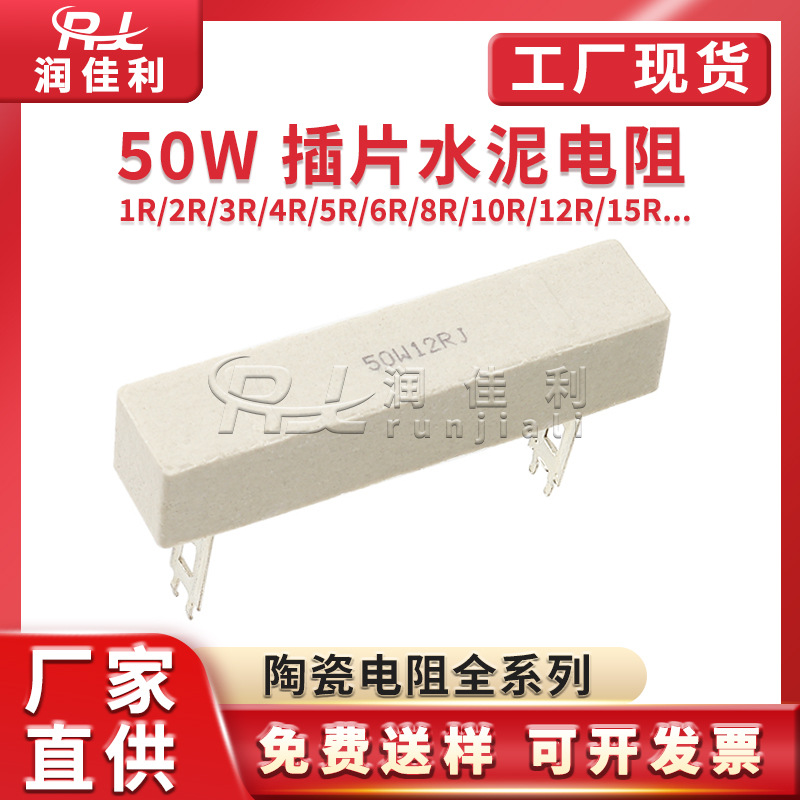 厂家直供 50W 水泥电阻 1R/2/3/4/5/6/7/8/10R-200R 插片型全系列