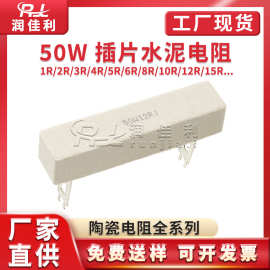 厂家直供 50W 水泥电阻 1R/2/3/4/5/6/7/8/10R-200R 插片型全系列