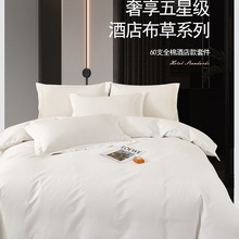 五酒店民宿纯棉四件套白色床上用品60支床单被套床品布草定 制