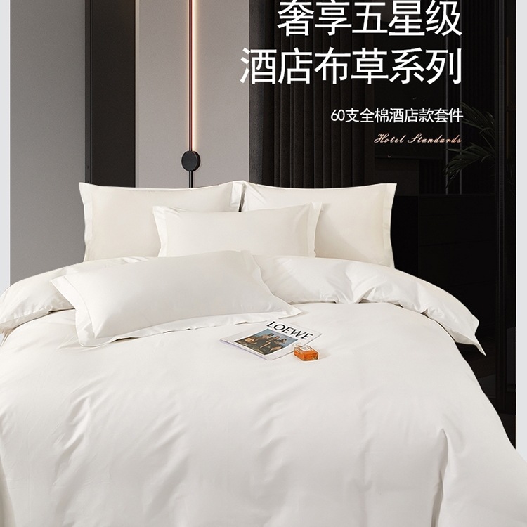 五酒店民宿纯棉四件套白色床上用品60支床单被套床品布草定 制
