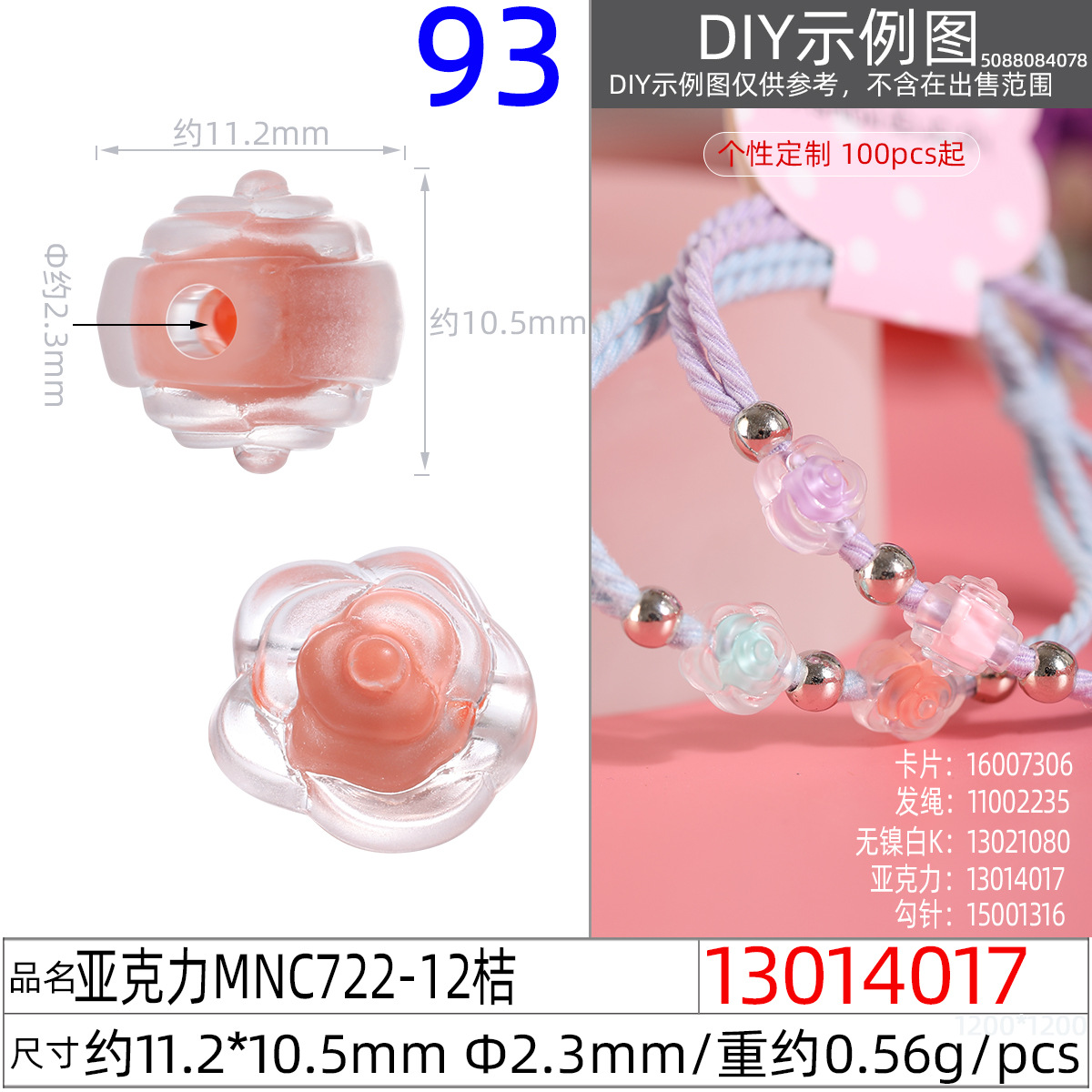 13014017#亚克力MNC722-12 11.2x10.