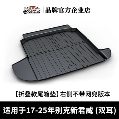 Suitable for Buick Yinglang Trunk Mat - 17-25-new-regal-double-ears-folding-trunk-mat