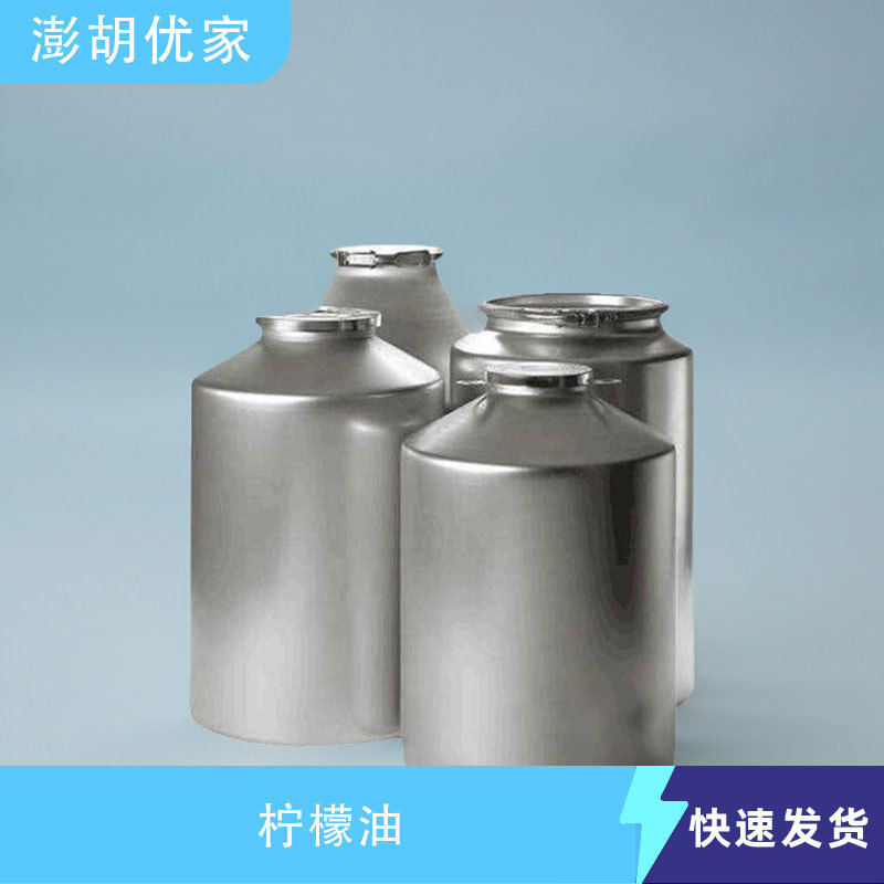 柠檬油 食品级 柠檬草油 柠檬精油 单方精油萃取 CAS 8008-56-8