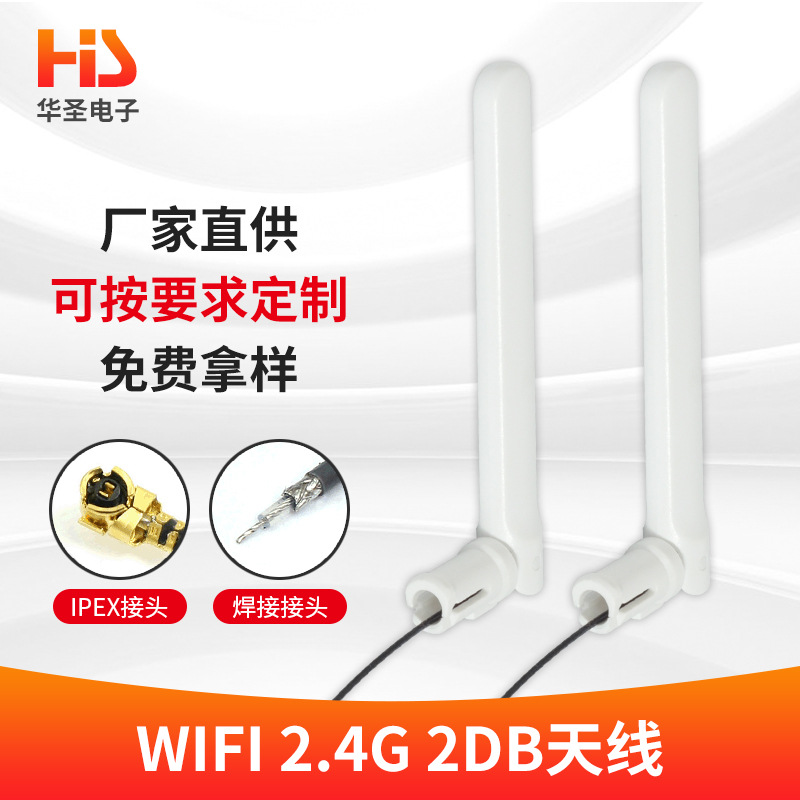 2.4G2db天线 wifi2db天线 光猫天线 华为中兴光猫天线