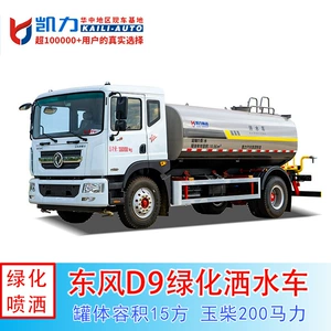 15-Meter Dongfeng D9 High-Pressure Sprinkler Truck for Landscaping, Sanitation, Municipal Roads, and Highways