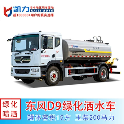 15-Meter Dongfeng D9 High-Pressure Sprinkler Truck for Landscaping, Sanitation, Municipal Roads, and Highways