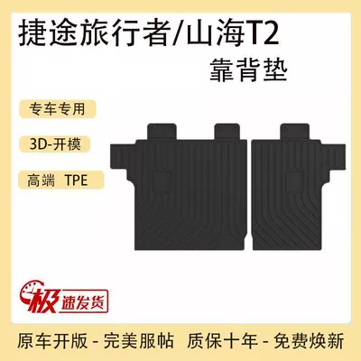 Tpe Jietu Traveler Shanhai T2 Trunk Cushion Accessories Decoration Reformed Car Special Waterproof Trunk Cushion (Trunk Mat) - jietu-travelermountain-and-sea-t2-backrest-cushion-standard