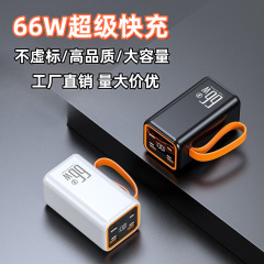 工場直販大容量充電宝66w超高速充電ポータブルモバイル電源20000ミリアンペア高品質