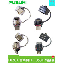 FUZUKI/富崎富崎KS22金属屏蔽网口连接器防水USB转接头对接头