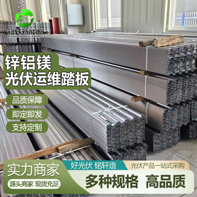 光伏通道格栅 锌铝镁光伏踏板彩钢瓦屋顶光伏运维通道用