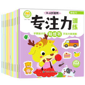 专注力训练贴纸书全12册 0-6岁儿童左右脑开发思维训练益智游戏书