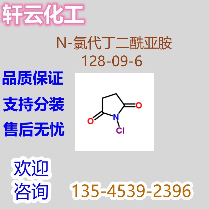 N-氯代丁二酰亚胺 NCS N-氯代琥珀酰亚胺 氯代丁二酰亚胺128-09-6