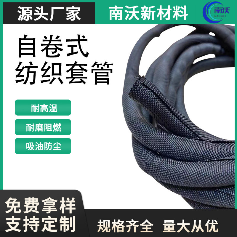 开口自卷式纺织套管pet阻燃耐磨纺织自卷管汽车电缆线束保护套管