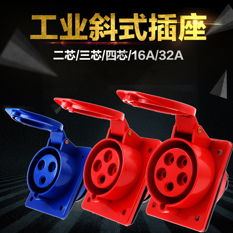 斜装3芯4心5孔防水航空工业插头插座公母电线缆接头铜件16A/32A