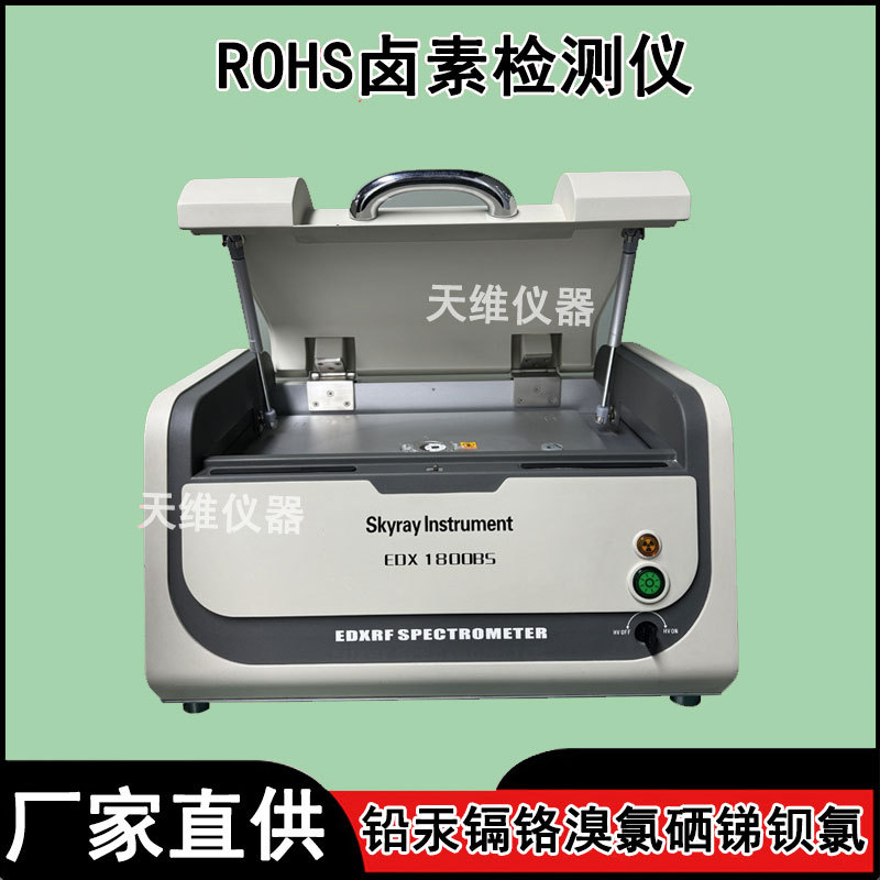 天瑞能量色散型EDX1800BS X荧光光谱仪 ROHS检测分析仪器 测试仪