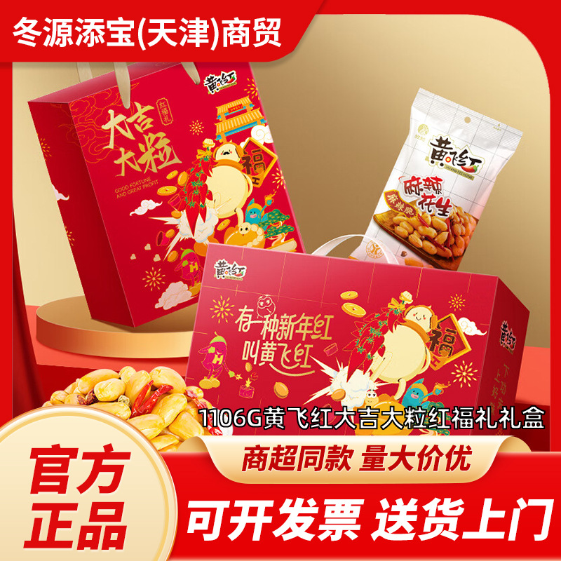 1106g黄飞红大吉大粒 红福礼礼盒麻辣花生咸蛋黄锅巴过节送礼礼盒
