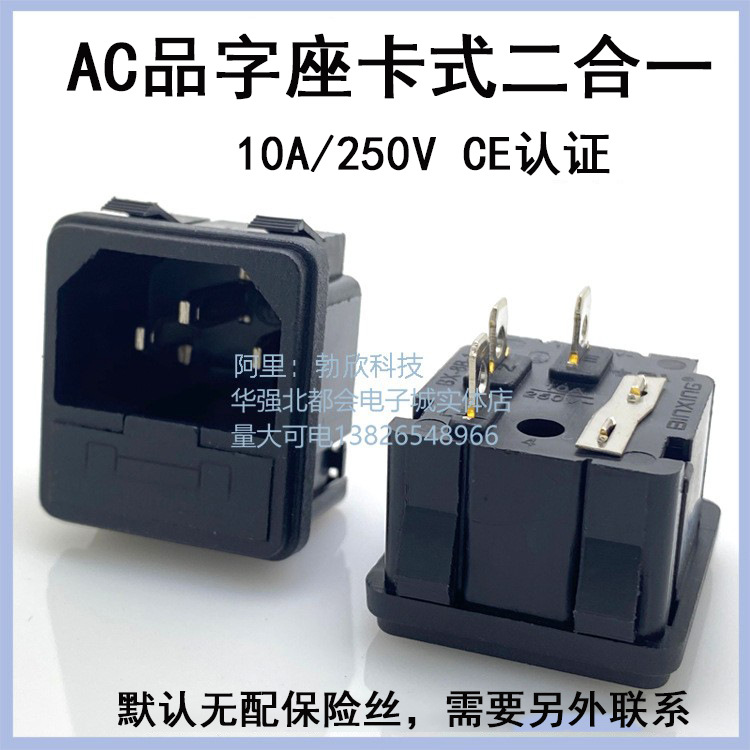 厂家供应品字座带保险8B-1 品字插座  电源插座 品字插座