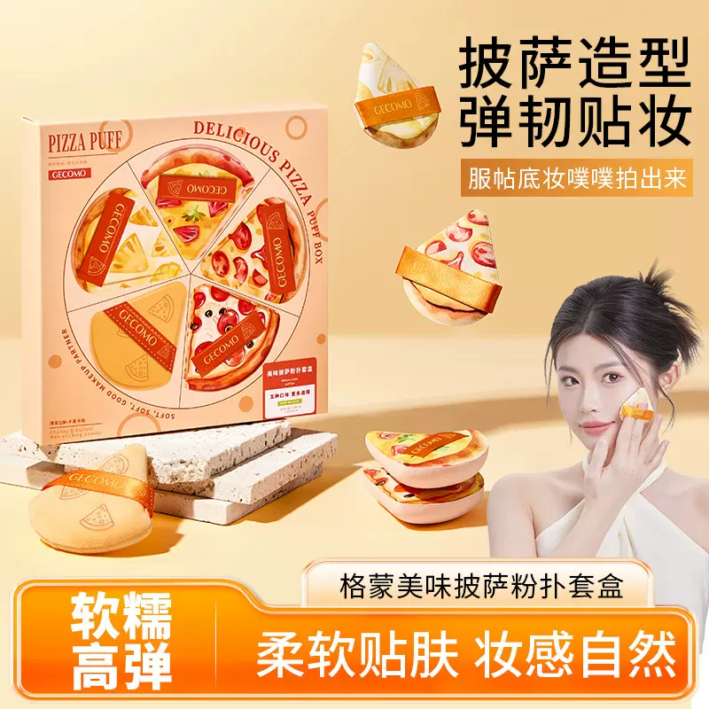 璟睿GECOMO披萨粉扑套盒 不吃粉q弹干湿两用柔软亲肤细腻皮面粉扑