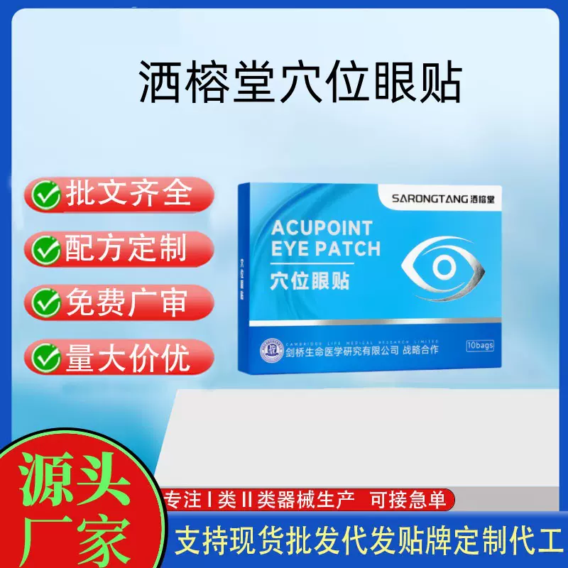 洒榕堂穴位眼贴10贴/盒现货一件代发量大价优