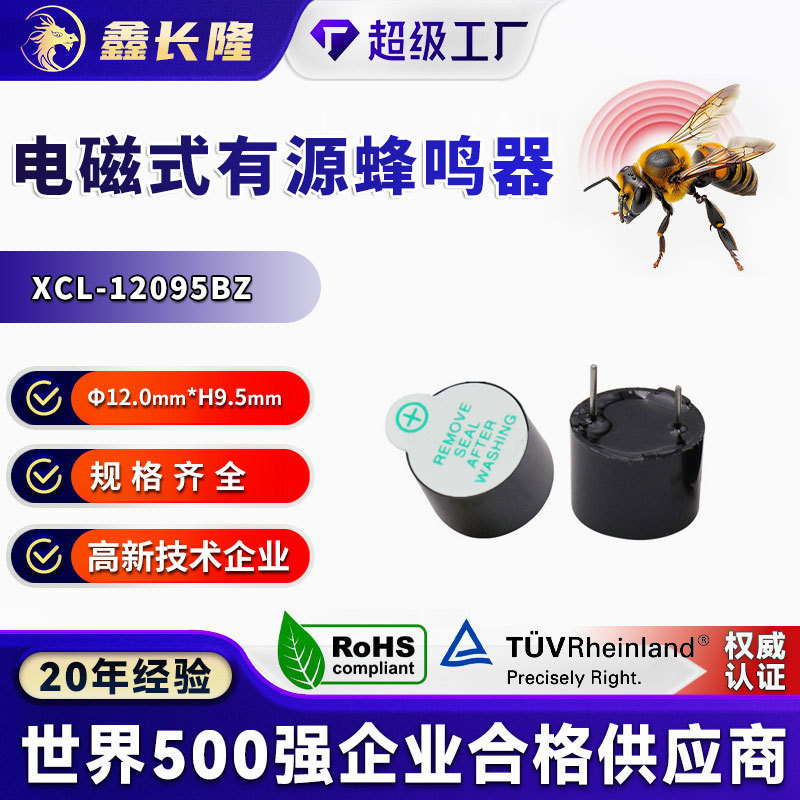 XCL-12095BZ电磁式蜂鸣器圆形插针一体有源直流24V可印字厂家批发