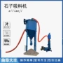 负压气力建筑除尘输送机