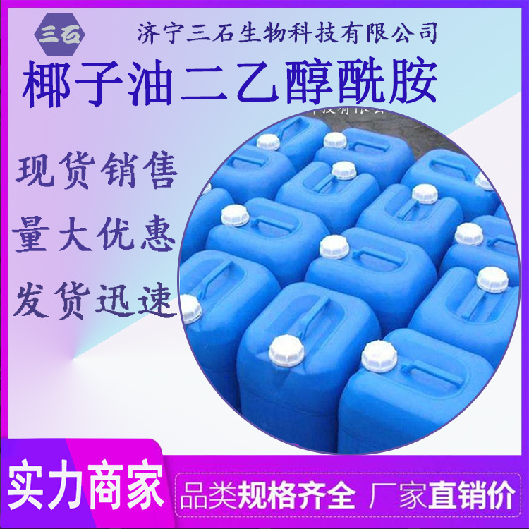 椰子油脂肪酸二乙醇胺三石现货  CDEA 椰油酰二乙醇胺  烷基醇酰