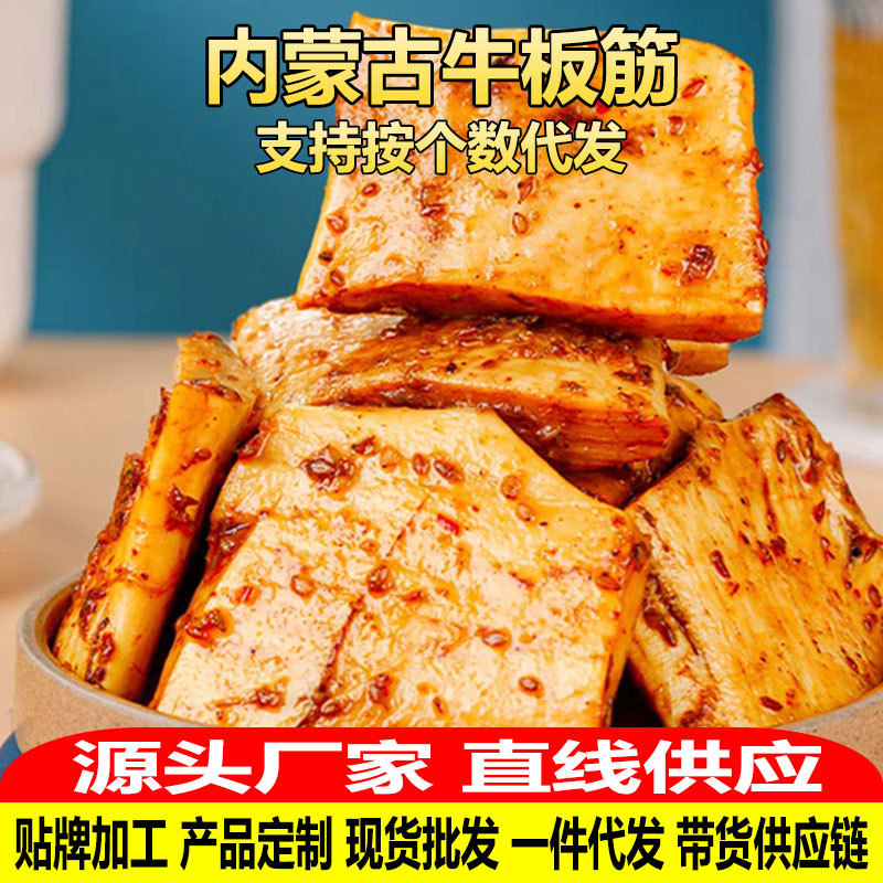 牛板筋烧烤味内蒙古特产办公室零食独立包装批发代发卤味牛板筋