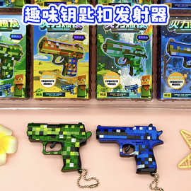 1.27元像素枪发射器钥匙扣挂件新奇特玩具小商品一到两元三元礼品