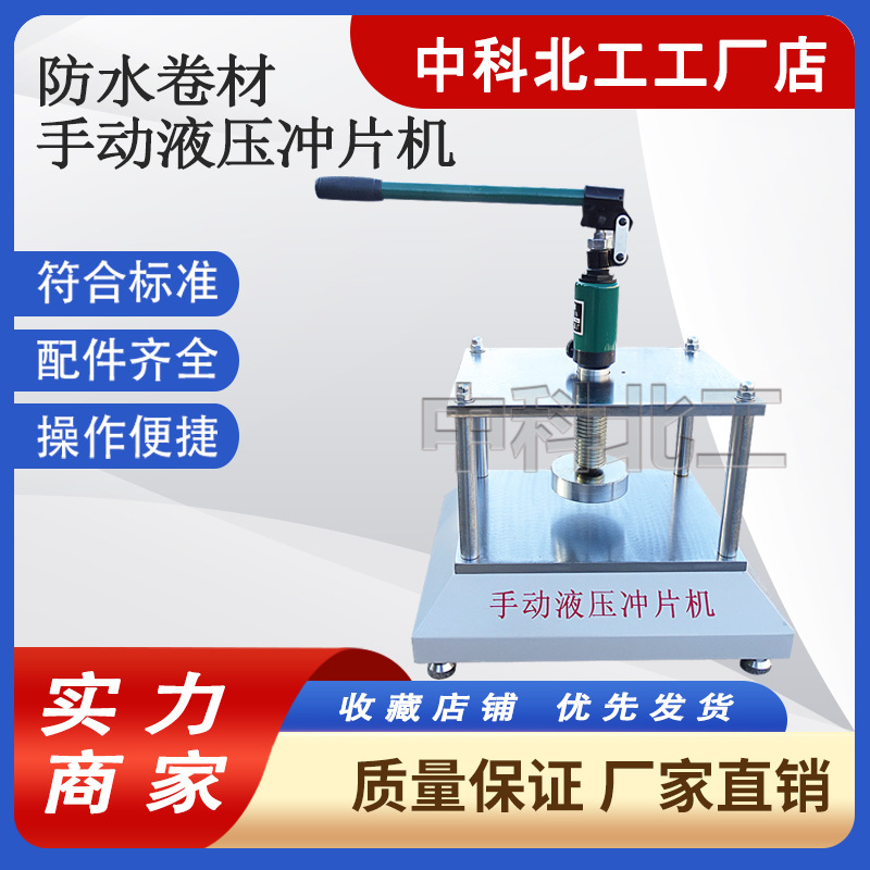 防水卷材冲片机手动冲压机塑料橡胶裁片机气动液压冲片机