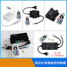 ♤高压RF无线射频遥控RGB无导线灯条霓虹灯灯带大功率LED控制器插