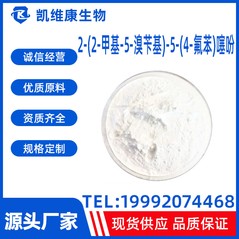 2-(2-甲基-5-溴苄基)-5-(4-氟苯)噻吩CAS:1030825-20-7现货供应