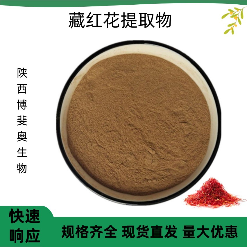 藏红花提取物10：1速溶藏红花生粉多规格浸膏粉厂家现货包邮