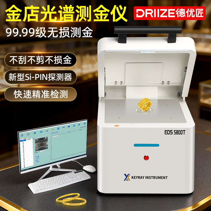 德优匠光谱测金仪真假贵金属元素检测仪铂金银铜金属含量分析仪器