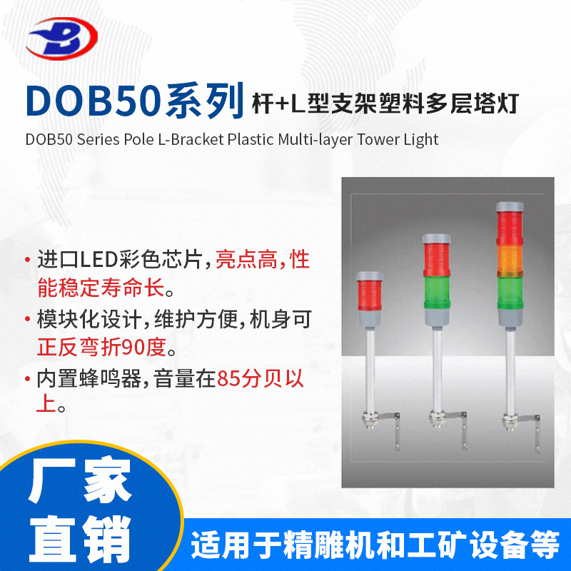 德宝 DOB50系列杆+L型支架塑料多层塔灯 折叠机床警示灯信号塔灯