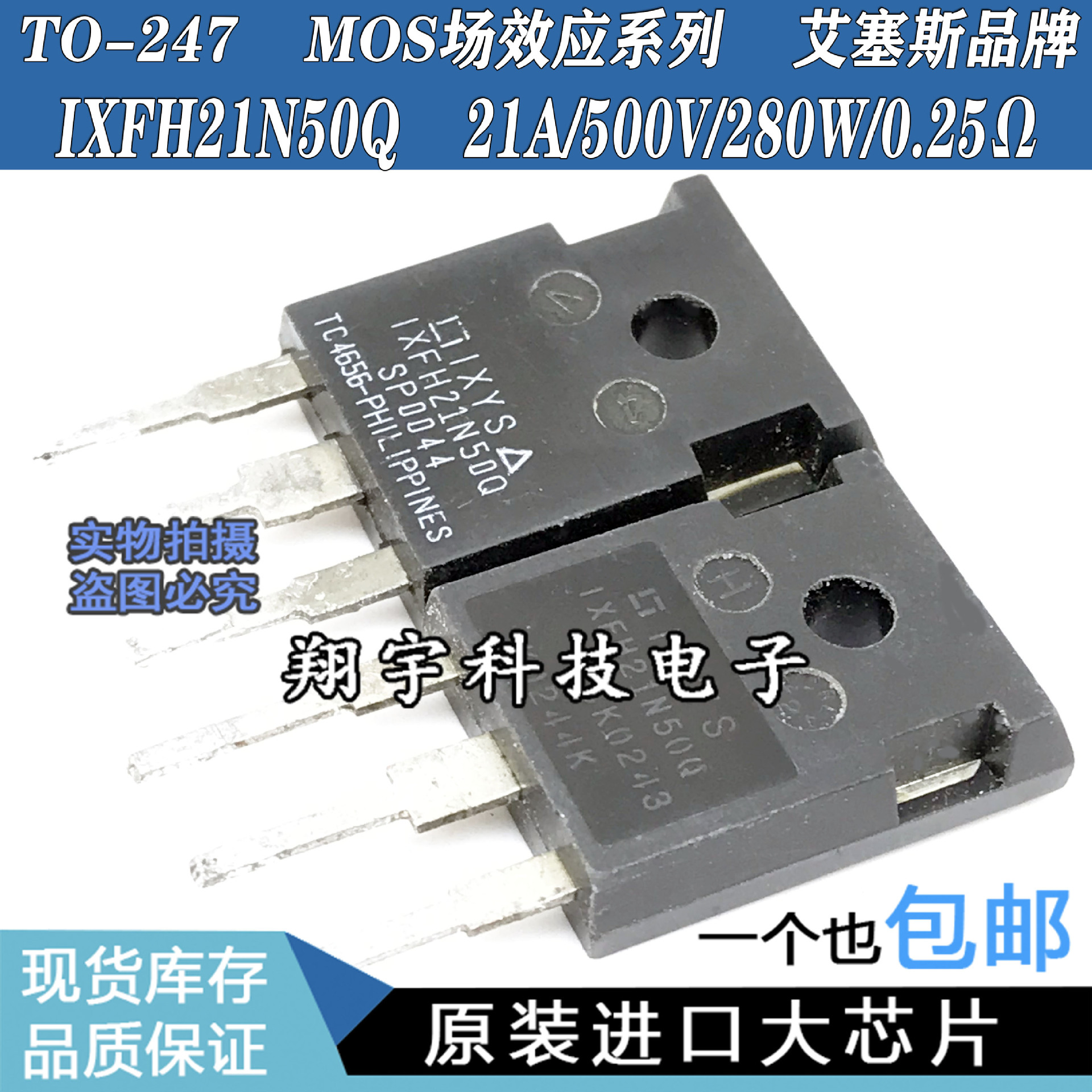 原装进口拆机 IXFH21N50Q 21A/500V/280W/0.25Ω 参数测好包上机