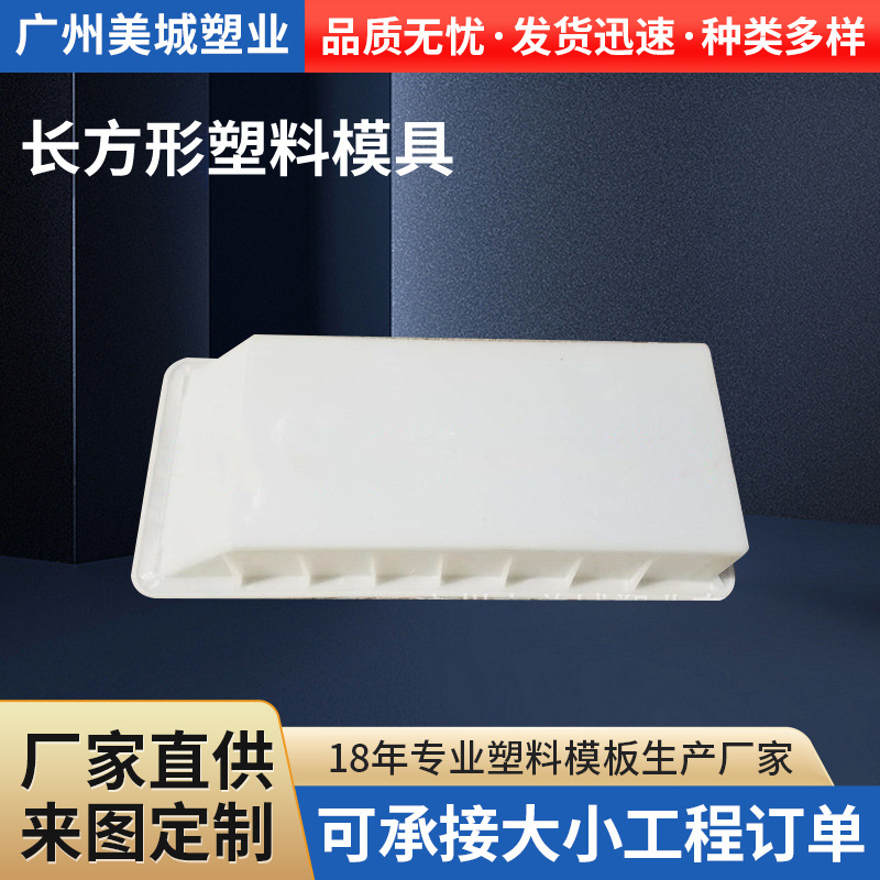 厂家供应水泥模板长方形塑料模具水泥路肩模具预制块水泥建筑模板
