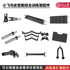 トレーニングフレーム拡張部品総合トレーニング器rep小飛鳥部品砲筒保護貯蔵物洞板奥棒