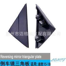 适用现代15-18途胜倒车镜三角外饰板后后视镜三角窗饰板三角板