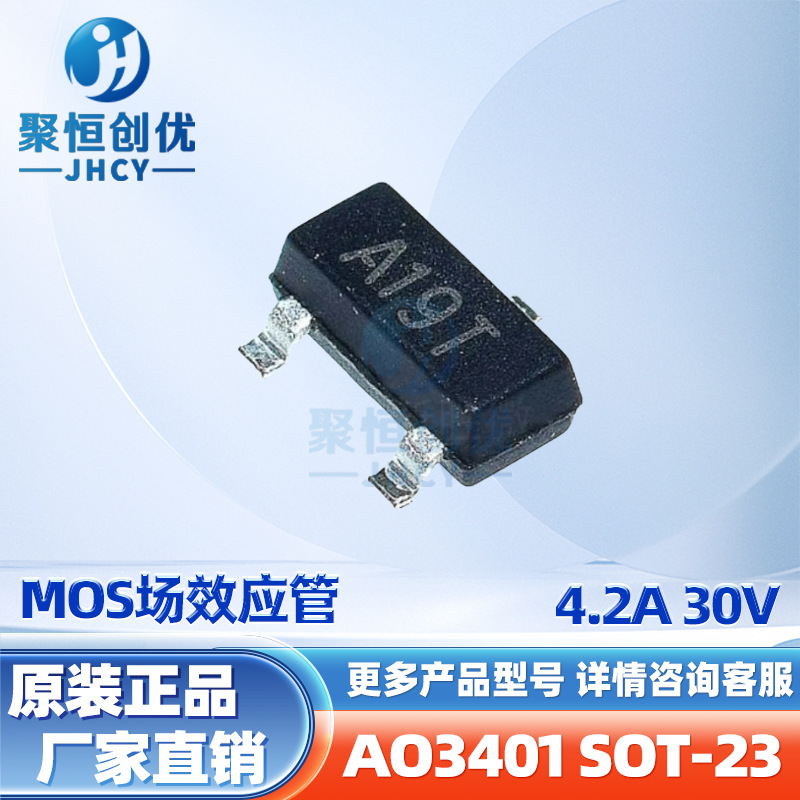 AO3401 A19T A1LA 4.2A30V P沟道MOSFET SOT-23-3大体积场效应管