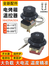 電烤箱調溫器開水桶溫度控制器油炸爐燒烤煎鍋可調式旋鈕溫控開關