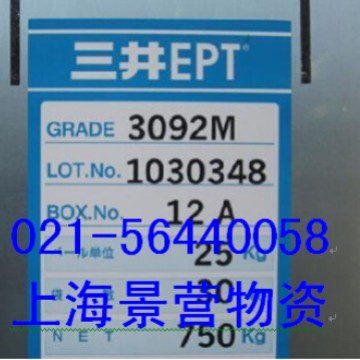 日本三井 EPDM3092PM 三元乙丙胶