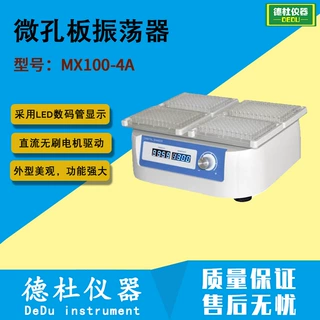 MX100-4A微孔板振荡器