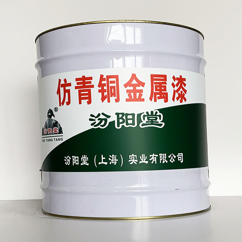 仿青铜金属漆、汾阳堂直供、仿青铜金属漆、专业厂商