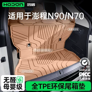 Suitable for Xiaomi Pengcheng N90/N70, TPE26 trunk mat, a comprehensive collection of interior decoration accessories and floor mats