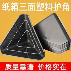 纸箱护角防撞塑料三面打包套角家具电商物流快递包装直角三角包角