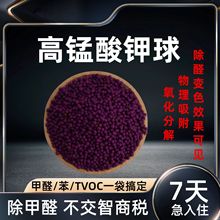 高猛酸钾球除甲醛碳竹炭包活性锰装修除味新车新房去甲醛紫球加黑