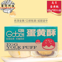 高贝蛋黄酥7.8kg冷冻半成品65g*120个麻薯蛋黄酥传统冷冻糕点面团